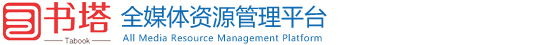 全媒体资源平台